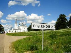 Поездка  Годеново. Литургия на праздник Воздвижение Креста Господня Поездка